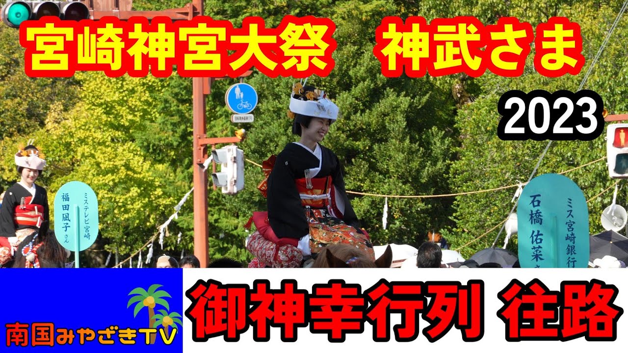 【宮崎神宮大祭　神武さま】御神幸行列往路　ミスしゃんしゃん馬がめっちゃ綺麗でした　宮崎県宮崎市　宮崎観光　散歩