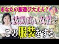 【即実践で効果絶大】波動をどんどん上げる服装とは!?|きれいねっと代表 山内尚子さんコラボ @kilei-net #小野マッチスタイル邪兄 #きれいねっと #人生v字回復の法則