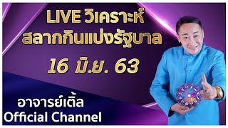 อาจารย์เติ้ล วิเคราะห์เลขทักษารับโชค สลากกินแบ่งรัฐบาล 16 มิถุนายน 63