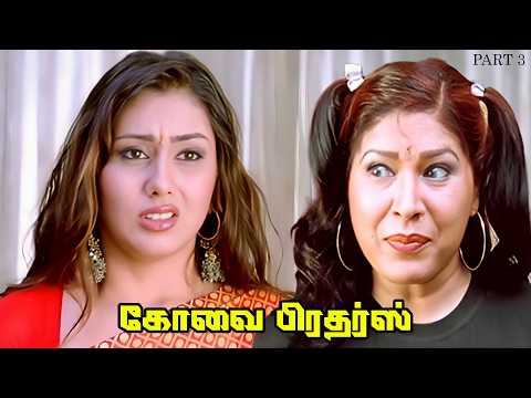 Kovai Brothers - Part 3 Sathyaraj | Sibiraj | Vadivelu | Namitha | Uma | Kovai Sarala
