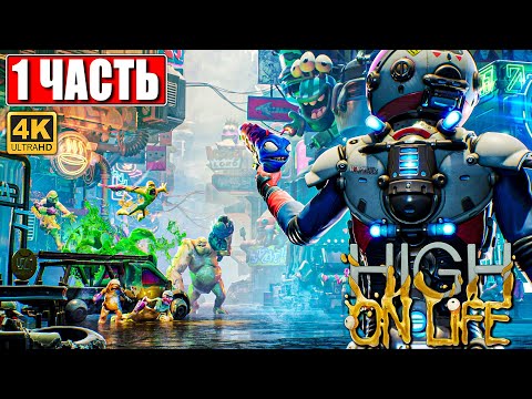 ПРОХОЖДЕНИЕ HIGH ON LIFE [4K] ➤ Часть 1 ➤ На Русском ➤ От создателя Рика и Морти #PCGamePass