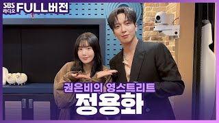 [FULL] 잘하는 게 너〰️무 많은 올라운더👍다재다능한 정용화(JUNG YONG HWA) 보는 라디오 | 권은비의 영스트리트 | 230916