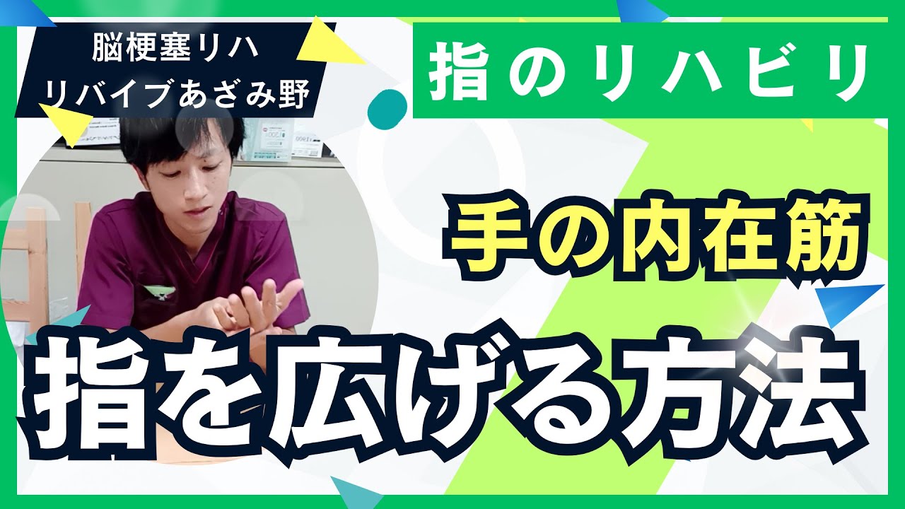 【指を広げる】自宅でできる脳卒中回復のための簡単な手のリハビリ方法！虫様筋を働かせて、指を伸ばしやすくする #脳梗塞 #リハビリ #手のリハビリ