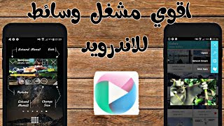 اقوى برنامج مشغل وسائط في سوق الاندرويد