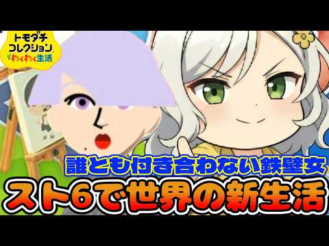 【トモコレ】スト６世界を作ったら最強の鉄壁女を恋愛に発展させたい【Vtuber】