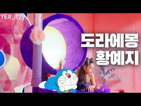 [ITZY] 도라에몽 같은 예지