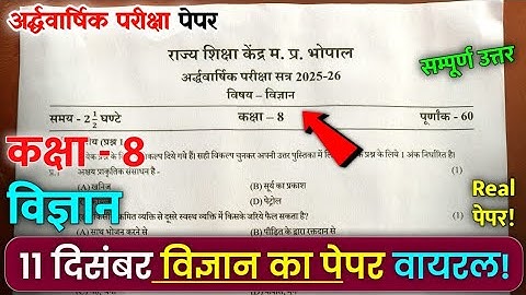 कक्षा 8 विज्ञान अर्धवर्षिक का पेपर 2025 || Class 8 vigyan ardhvaarshik pariksha ka real paper 2025 🔥