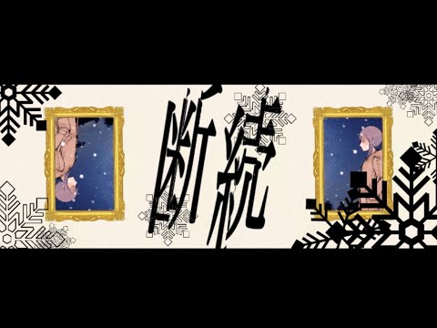 断続【MV】-また切ない世界を生きる