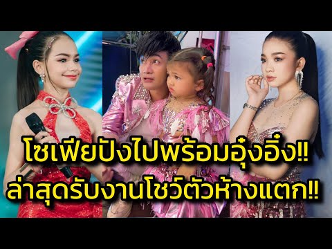 ด่วน‼️ห้างแตก น้องโซเฟียงานโชว์ตัวเข้ารัวๆ พ่อโจสุดภูมิใจ เดินตามรอยอุ๋งอิ๋งชัดเจน‼️