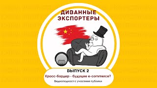 Диванные экспортеры. Кроссбордер - будущее e-commerce?