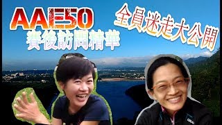 AAE50 動感亞洲50K賽後訪問 [全員迷走大公開]
