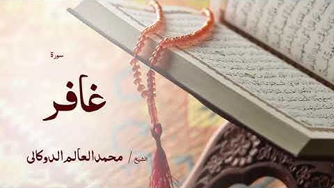 40 سورة غافر  بصوت القارئ الشيخ محمد العالم الدوكالى