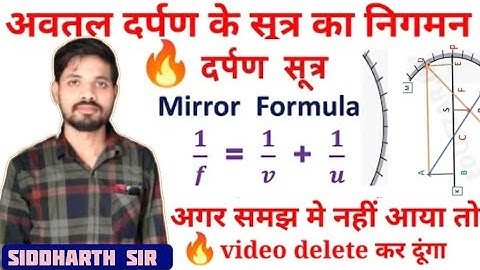  03 अवतल दर्पण के लिए दर्पण सूत्र 🐯किरण प्रकाशिकी तथा प्रकाशिक यंत्र | Darpan Sutra Class 12 Physics