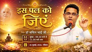 इस पल को जिएं - डॉ सचिन I Meditation Retreat I Gyan Sarovar I Abu Raj I 26/07/2026 #bksachin #health इस पल को जिएं - डॉ सचिन I Meditation Retreat I Gyan Sarovar I Abu Raj I 26/07/2026 #bksachin #health
