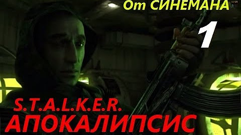сталкер синеман прохождения. синеман прохождение. экскурсовод по припяти. сталкер время альянса 4. сталкер синеман прохождения.