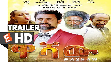 Washaw | NEW ETHIOPIAN MOVIE TRAILER 2018 AMHARIC DRAMA |