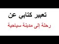 تعبير كتابي وصف مدينة2 للسنة الخامسة ابتدائي التلميذة ياسمين