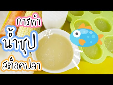 วีดีโอ: ซุปปลาสำหรับลูกน้อย