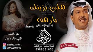 زفة باسم رهف هلي يا رهف على نبض القلوب بون موسيقى محمد عبده زفة اذكرو الرحمن زفة باسم رهف