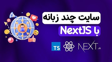 ساخت سایت چند زبانه با Next