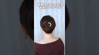 【大人の上品ヘアまとめ髪】簪ヘアコーム1つで垢抜けアップヘアアレンジ  short ヘアアレンジ 美容 垢抜け