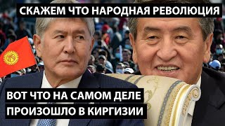 Вот что на самом деле произошло в Киргизии. ОЧЕРЕДНАЯ КЛАНОВАЯ РЕВОЛЮЦИЯ.