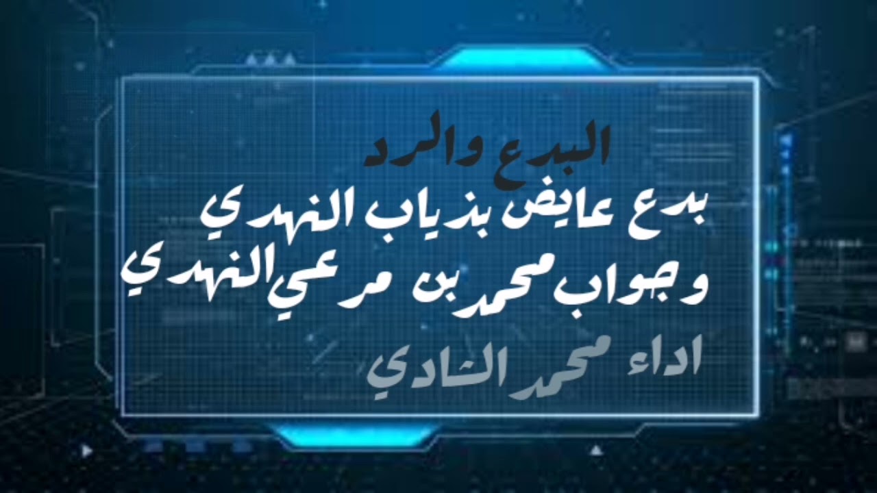 البدع والرد //الشاعران عايض بذياب النهدي والشاعر محمد بن مرعي مربش النهدي واداء محمد الشادي