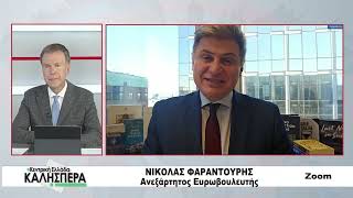 Ο Ανεξάρτητος Ευρωβουλευτής Νικόλας Φαραντούρης στην TRT 030326