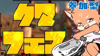 【参加型・スプラ3】クマフェスが来たああああぁぁぁ…よ❤