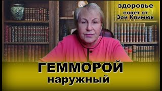 Здоровье  #ГЕММОРОЙ наружный! Избавляемся в домашних условиях