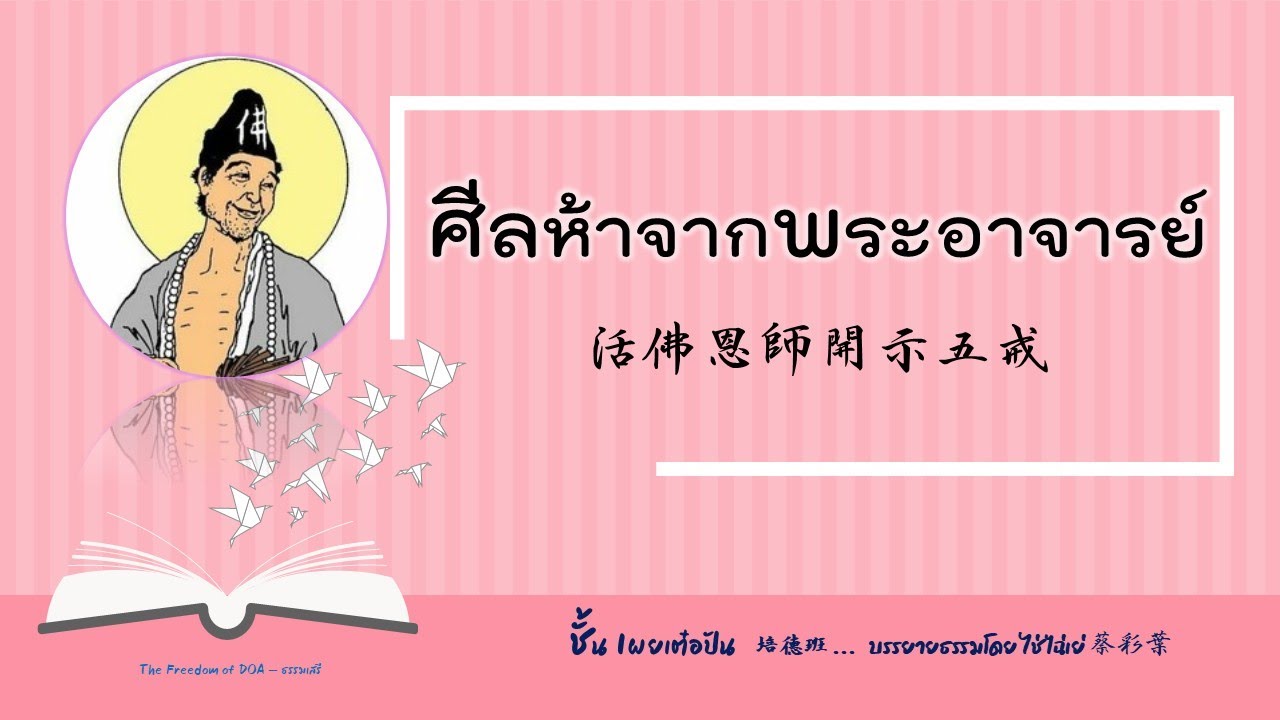 ศีลห้าจากพระอาจารย์ 活佛恩師開示五戒