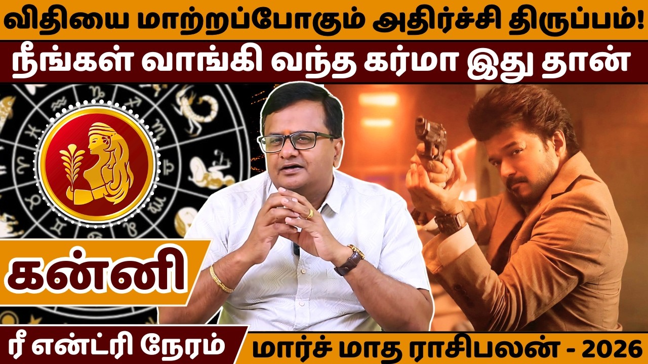 கன்னி விதியை மாற்றப்போகும் அதிர்ச்சி திருப்பம் | Kanni | Kanni Rasi | March Month Rasipalan |