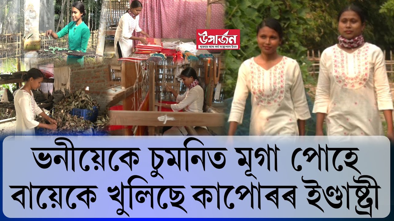 এসময়ত বেংকৰ পৰা ঋণ ল’বলৈ গেৰেন্টাৰ বিচাৰি নোপোৱা দুই ভগ্নীৰ সফলতাৰ কাহিনী
