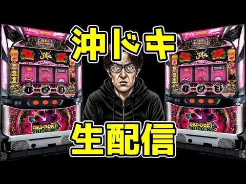 沖ドキブラック生配信！！スクランブル田谷店様 - YouTube