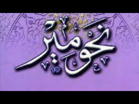 صورة فيديو : NAHW MEER FARSI (نحومیر فارسی بنیادی باتیں سبق 1)LESSON 1.BY MOLANA SHAMIM SAADI