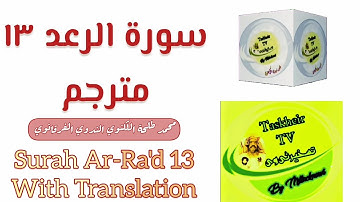 85. Surah Ar-Ra'd 13 | سورة الرعد ١٣ مترجم