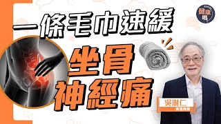 只用一條毛巾 速緩坐骨神經痛｜上班族必學正確坐姿 資深脊醫教你一秘訣｜久坐便秘惹禍 椎間盤突出致腰痛｜健康嗎@HealthCodeHK 【Chat醫D】#sciatica #backache