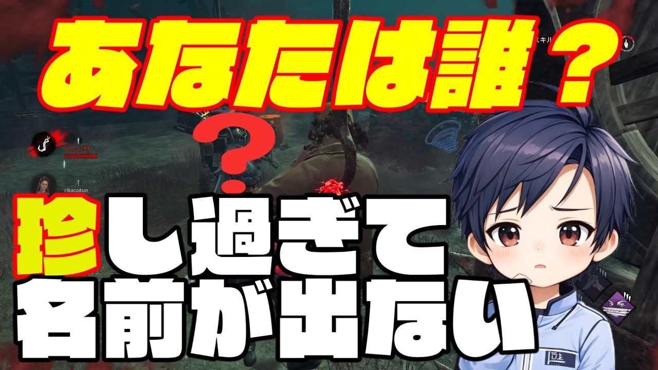 【DBD】あなたは誰？珍しすぎて名前が出ない・・・【ふたごの切り抜き】