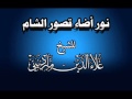 نور أضاء قصور الشام علاء الدين مارديني