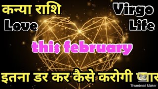 फरवरी मंथ में आपकी लव लाइफ  कन्या राशि फरवरी 2024Virgo kanya dailyhoroscope zodiac hinditarot