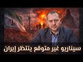 سيناريو غير متوقع ينتظر إيران 