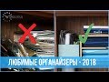 Фавориты для ОРГАНИЗАЦИИ ВЕЩЕЙ - 2018 | 25 часов в сутках