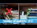 Фавориты для ОРГАНИЗАЦИИ ВЕЩЕЙ | 25 часов в сутках