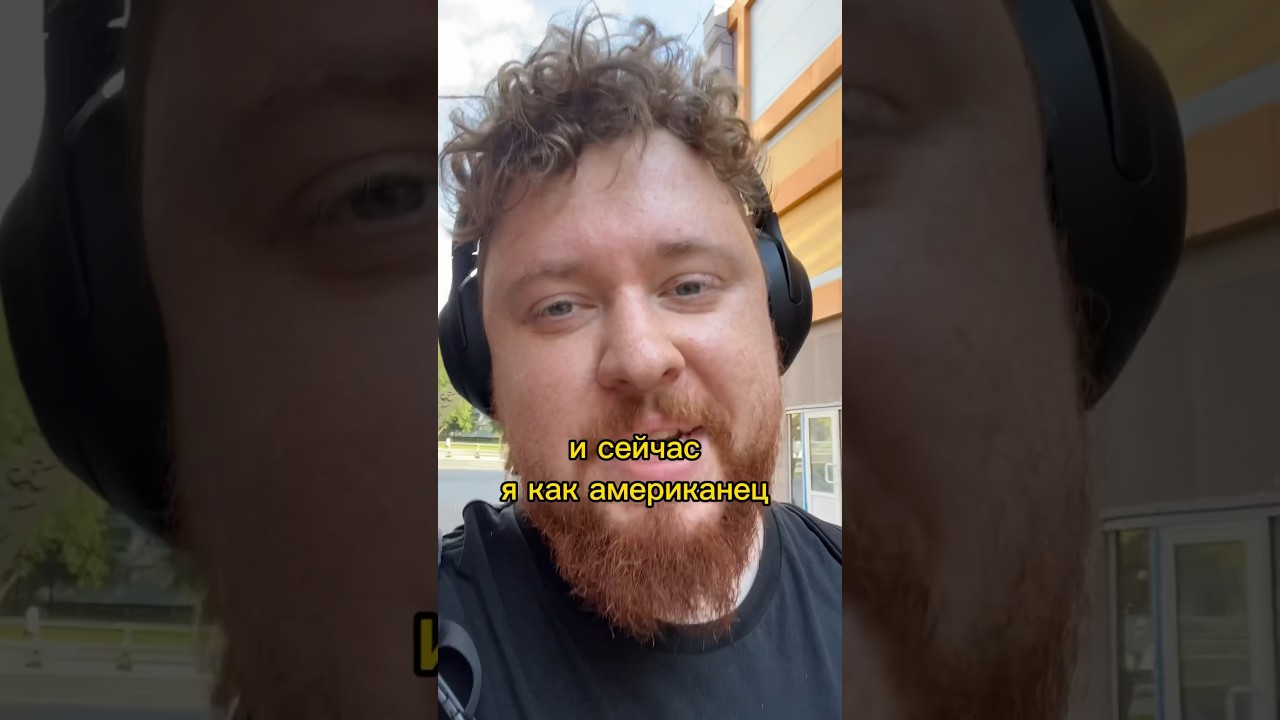 На 1,5 часа стал американцем 