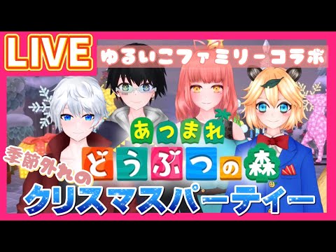 【 新人Vtuber 】あつ森 クリスマス パーティー するよ！！ コラボ で クリパ  雑談ライブ 〜【 ゲーム実況 】