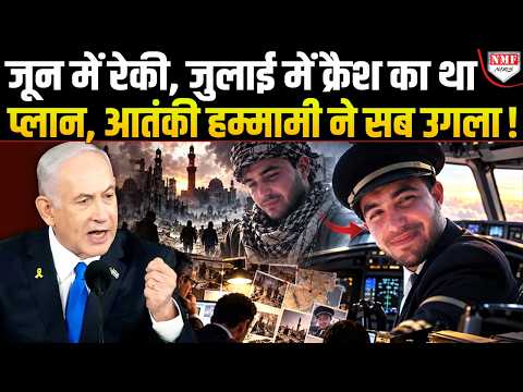 जांच एजेंसियों की पूछताछ में टूट गया 'आतंकी' पायलट Hammami, उगल दिया पूरा राज!
