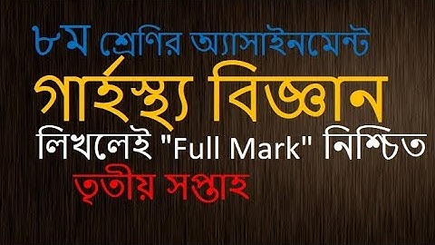 Class 8 Home Science Assignment ।গার্হস্থ্য বিজ্ঞান। অষ্টম শ্রেণি গার্হস্থ্য বিজ্ঞান অ্যাসাইনমেন্ট