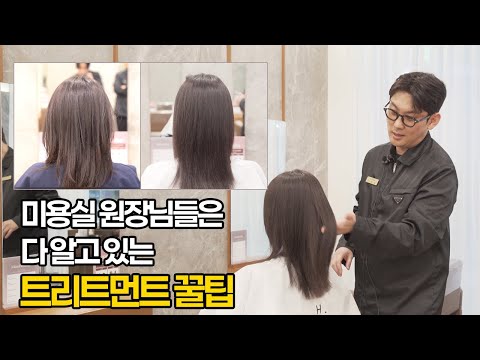 광고아님❌ 집에서도 미용실처럼 트리트먼트 하는 방법, 미용실 원장이 알려드립니다