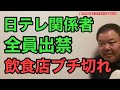 第375回 日テレ関係者 全員出禁 飲食店ブチ切れ