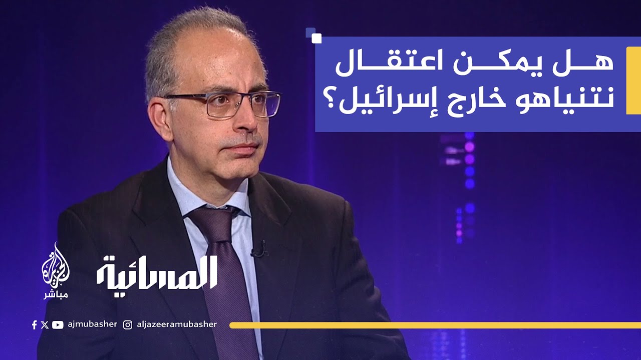 هل يُعتقل نتنياهو إذا غادر إسرائيل؟.. المحكمة الجنائية الدولية تجيب